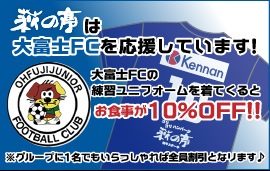 萩の亭は大富士FCを応援しています！